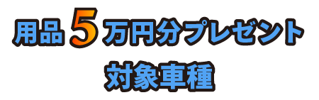 用品5万円分プレゼント対象車種